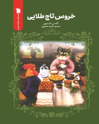 خروس تاج طلایی