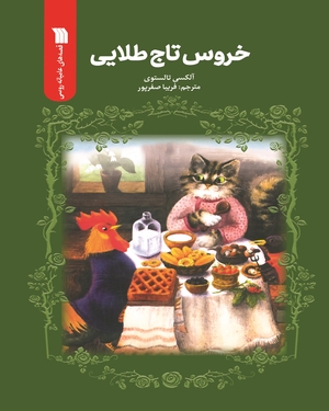 خروس تاج طلایی