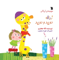 زرافه دوید و دوید