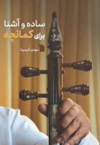 ساده و آشنا برای کمانچه