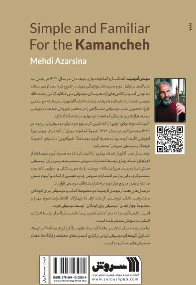 ساده و آشنا برای کمانچه