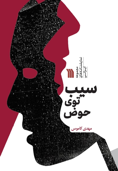 سیب توی حوض