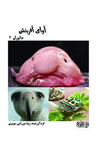 آوای آفرینش (جانوران4)