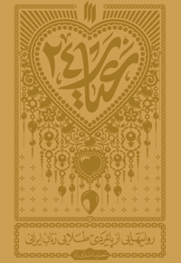 عیار 24