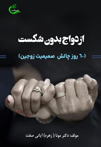 ازدواج بدون شکست