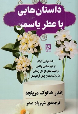 داستان هایی با عطر یاسمن