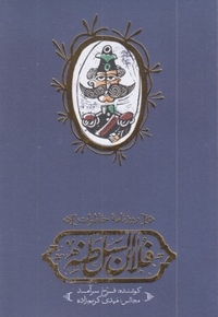 روزنامه خاطرات فلان السلطنه