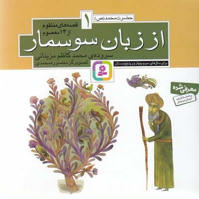 قصه های منظوم از 14 معصوم 1-از زبان سوسمار