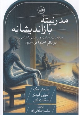 مدرنیته بازاندیشانه