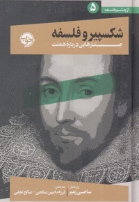 شکسپیر و فلسفه - جستار هایی درباره هملت