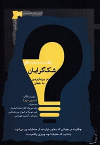 راهنمای شک گرایان در رویارویی با جهان