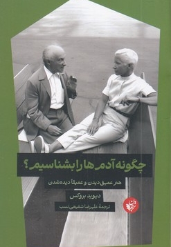 چگونه آدم ها را بشناسیم