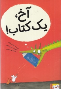 آخ، یک کتاب!