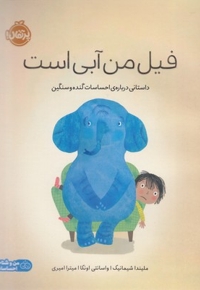 فیل من آبی است