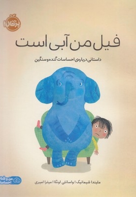 فیل من آبی است