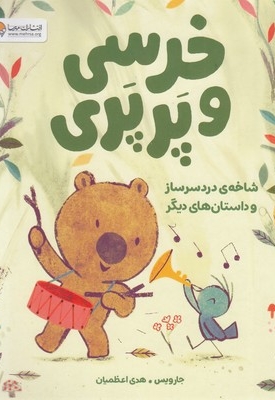 خرسی و پرپری-شاخه دردسرسازوداستان های دیگر