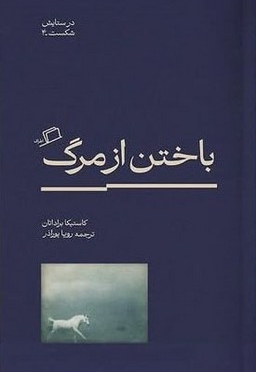 باختن از مرگ