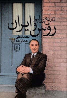 تاریخ روابط روس و ایران