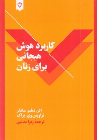 کاربرد هوش هیجانی برای زنان