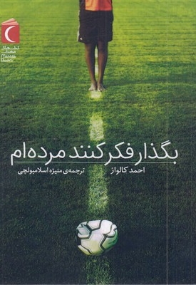 بگذار فکر کنند مرده ام