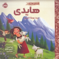 قصه های کلاسیک-هایدی