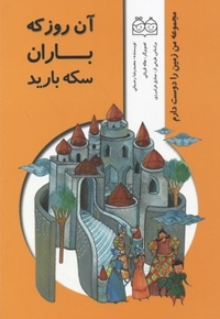 آن روز که باران سکه بارید