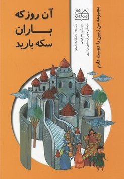 آن روز که باران سکه بارید