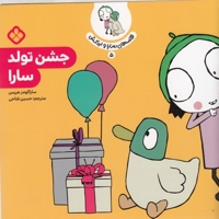 قصه های سارا و اردکش5-جشن تولد سارا