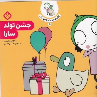 قصه های سارا و اردکش5-جشن تولد سارا