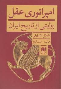 امپراتوری عقل