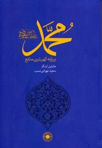 محمد بر پایه کهن ترین منابع