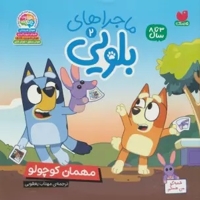 ماجراهای بلویی 02 مهمان کوچولو