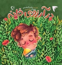 در آرزوی خانه