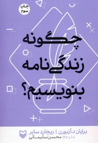 چگونه زندگی نامه بنویسیم ؟