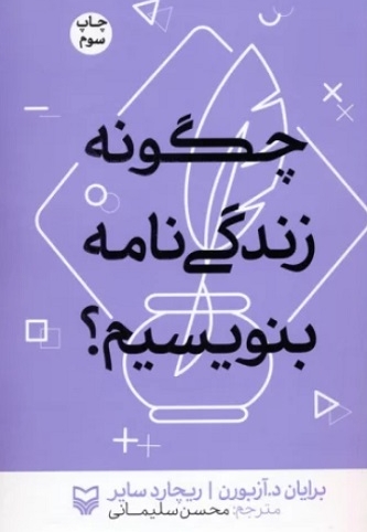 چگونه زندگی نامه بنویسیم ؟