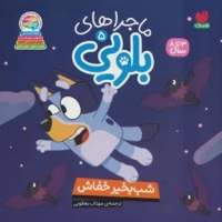 ماجراهای بلویی 05 شب بخیر خفاش