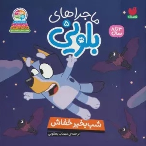 ماجراهای بلویی 05 شب بخیر خفاش