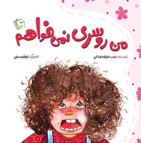 من روسری نمی خواهم