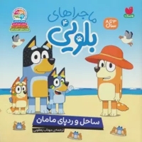 ماجراهای بلویی 04 ساحل و رد پای مامان