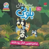 ماجراهای بلویی 08 ماجراجویی کنار رودخانه