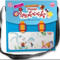 کیف کتاب 5 جلدی چگونه نه بگویم؟