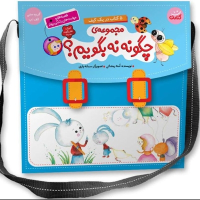 کیف کتاب 5 جلدی چگونه نه بگویم؟