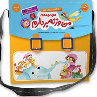 کیف کتاب 5 جلدی من وزنه بردارم