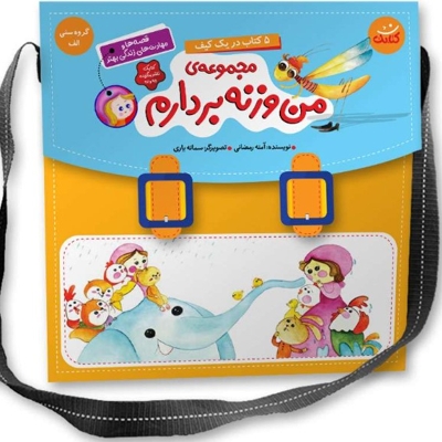 کیف کتاب 5 جلدی من وزنه بردارم