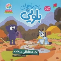 ماجراهای بلویی 03 خداحافظی سخت