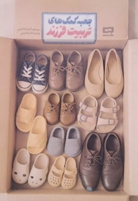 جعبه کمک های تربیت فرزند