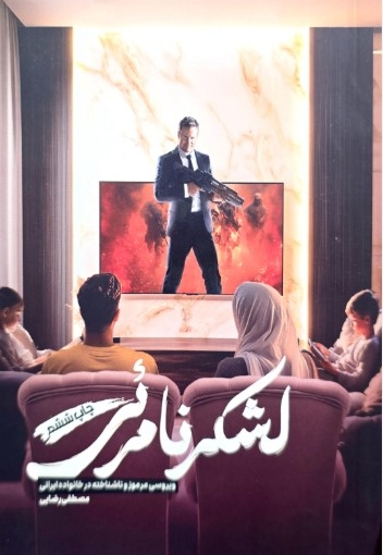 لشکر نامرئی : ئیرئسی مرموز و ناشناخته در خانواده ایرانی