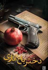 دختر باغ اناری