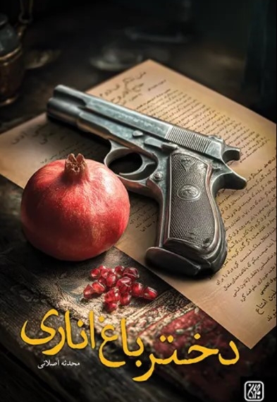 دختر باغ اناری