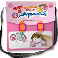 کیف کتاب 5 جلدی یک تصمیم بهتر